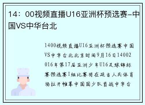 14：00视频直播U16亚洲杯预选赛-中国VS中华台北