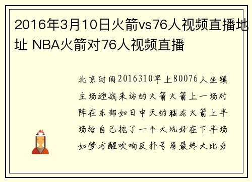 2016年3月10日火箭vs76人视频直播地址 NBA火箭对76人视频直播