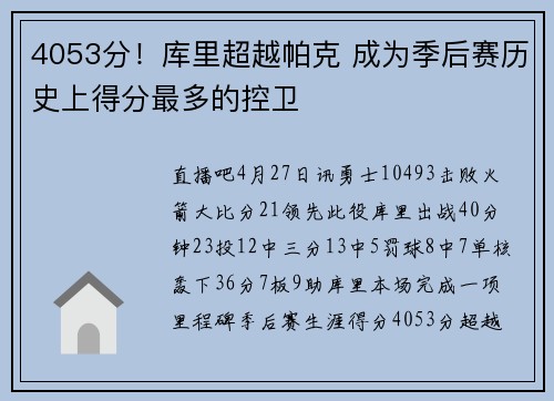 4053分！库里超越帕克 成为季后赛历史上得分最多的控卫