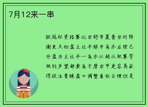 7月12来一串