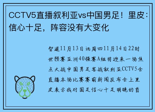CCTV5直播叙利亚vs中国男足！里皮：信心十足，阵容没有大变化