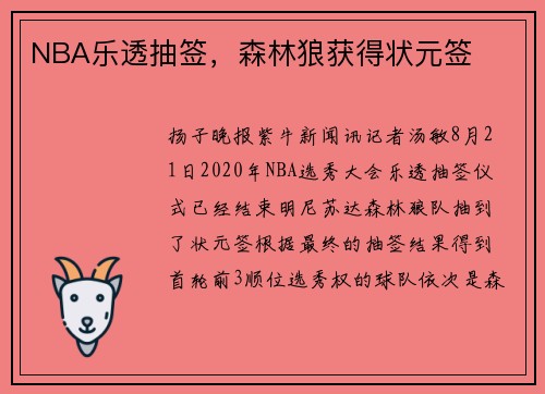 NBA乐透抽签，森林狼获得状元签