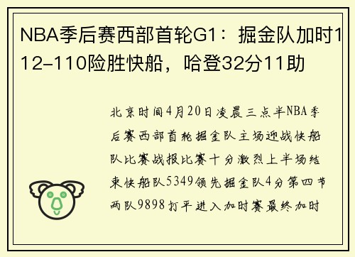 NBA季后赛西部首轮G1：掘金队加时112-110险胜快船，哈登32分11助