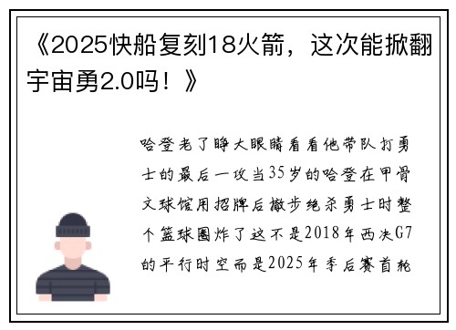 《2025快船复刻18火箭，这次能掀翻宇宙勇2.0吗！》