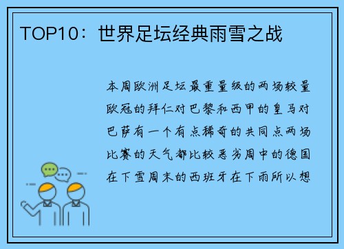 TOP10：世界足坛经典雨雪之战