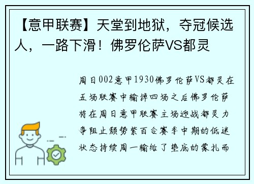 【意甲联赛】天堂到地狱，夺冠候选人，一路下滑！佛罗伦萨VS都灵