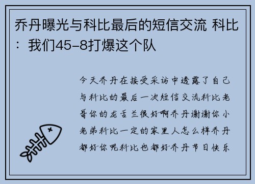 乔丹曝光与科比最后的短信交流 科比：我们45-8打爆这个队