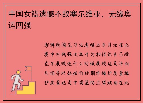 中国女篮遗憾不敌塞尔维亚，无缘奥运四强