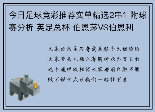 今日足球竞彩推荐实单精选2串1 附球赛分析 英足总杯 伯恩茅VS伯恩利