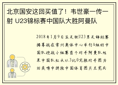 北京国安这回买值了！韦世豪一传一射 U23锦标赛中国队大胜阿曼队