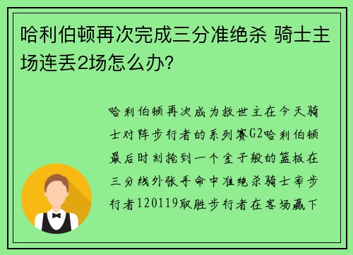 哈利伯顿再次完成三分准绝杀 骑士主场连丢2场怎么办？