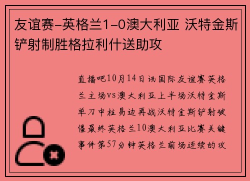 友谊赛-英格兰1-0澳大利亚 沃特金斯铲射制胜格拉利什送助攻