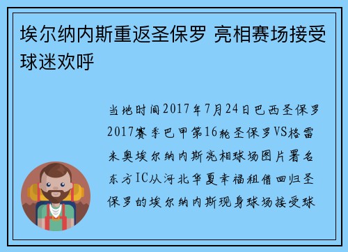 埃尔纳内斯重返圣保罗 亮相赛场接受球迷欢呼