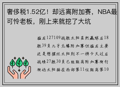 奢侈税1.52亿！却远离附加赛，NBA最可怜老板，刚上来就挖了大坑