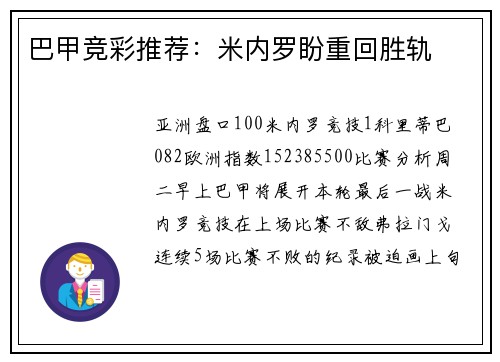 巴甲竞彩推荐：米内罗盼重回胜轨