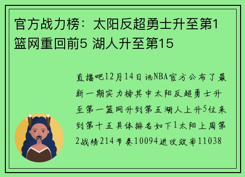 官方战力榜：太阳反超勇士升至第1 篮网重回前5 湖人升至第15