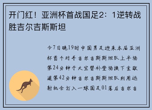 开门红！亚洲杯首战国足2：1逆转战胜吉尔吉斯斯坦