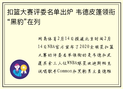 扣篮大赛评委名单出炉 韦德皮蓬领衔“黑豹”在列