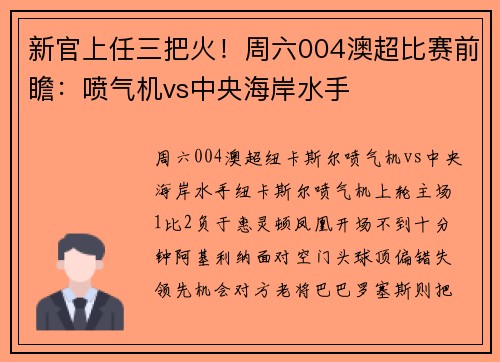 新官上任三把火！周六004澳超比赛前瞻：喷气机vs中央海岸水手