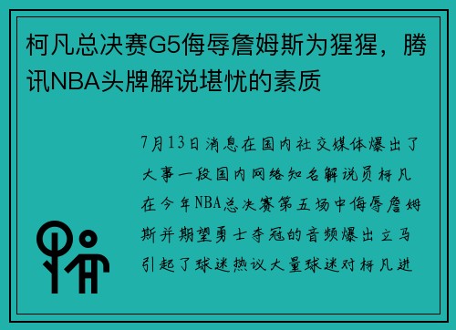 柯凡总决赛G5侮辱詹姆斯为猩猩，腾讯NBA头牌解说堪忧的素质