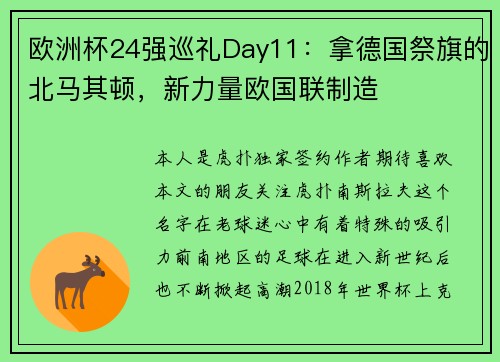 欧洲杯24强巡礼Day11：拿德国祭旗的北马其顿，新力量欧国联制造