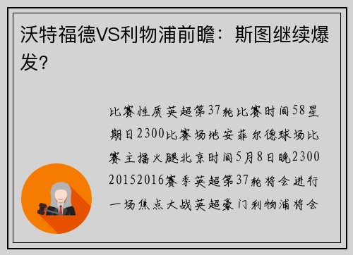 沃特福德VS利物浦前瞻：斯图继续爆发？