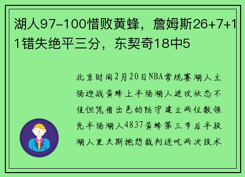 湖人97-100惜败黄蜂，詹姆斯26+7+11错失绝平三分，东契奇18中5