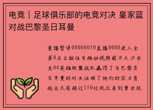 电竞｜足球俱乐部的电竞对决 皇家蓝对战巴黎圣日耳曼