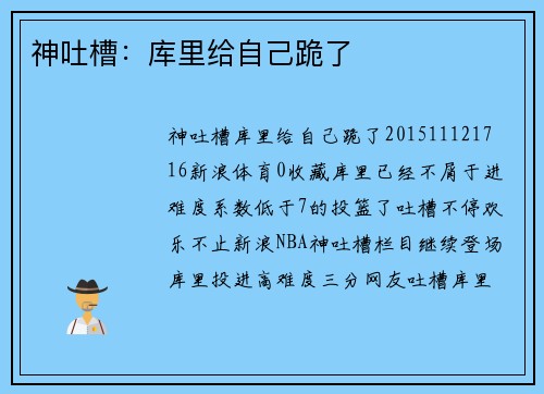 神吐槽：库里给自己跪了