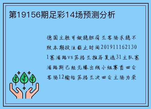 第19156期足彩14场预测分析