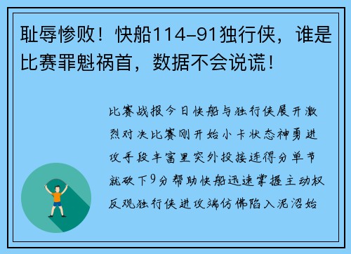 耻辱惨败！快船114-91独行侠，谁是比赛罪魁祸首，数据不会说谎！
