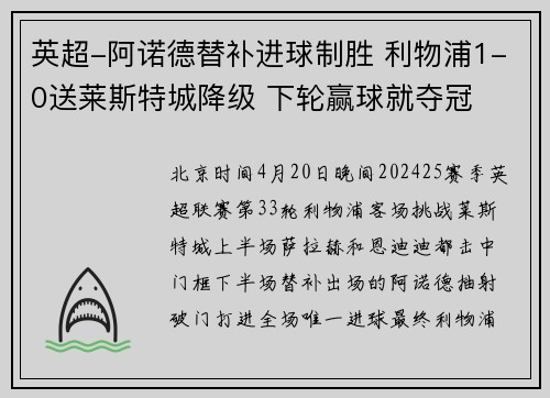 英超-阿诺德替补进球制胜 利物浦1-0送莱斯特城降级 下轮赢球就夺冠