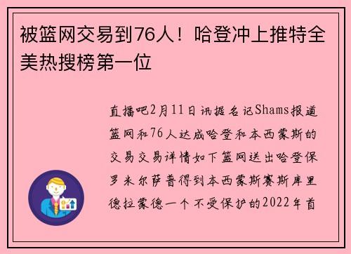 被篮网交易到76人！哈登冲上推特全美热搜榜第一位