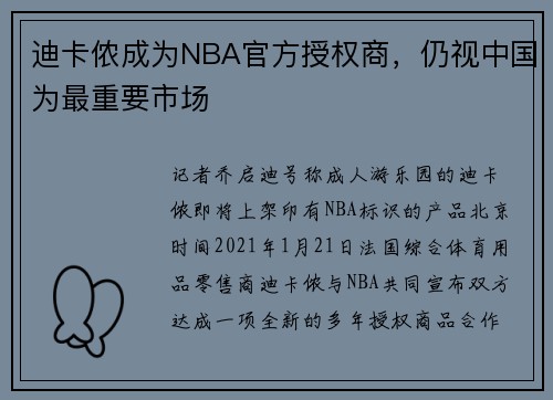 迪卡侬成为NBA官方授权商，仍视中国为最重要市场