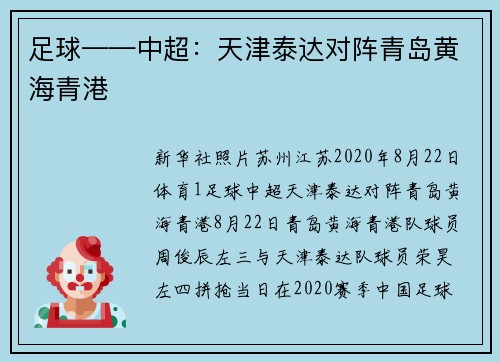 足球——中超：天津泰达对阵青岛黄海青港