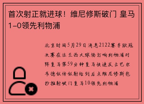 首次射正就进球！维尼修斯破门 皇马1-0领先利物浦