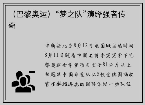 （巴黎奥运）“梦之队”演绎强者传奇