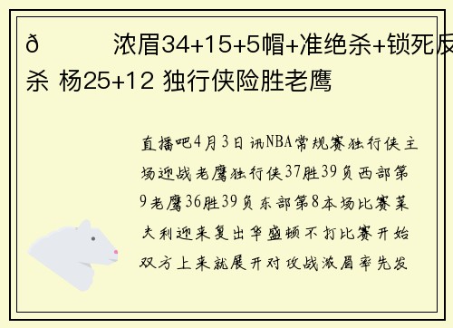 🏀浓眉34+15+5帽+准绝杀+锁死反绝杀 杨25+12 独行侠险胜老鹰